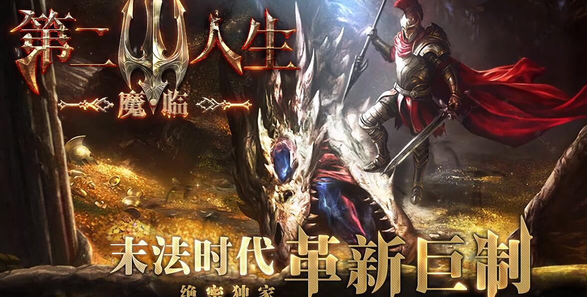 第二人生传奇魔临专属神器单职业版新GOM引擎截图10