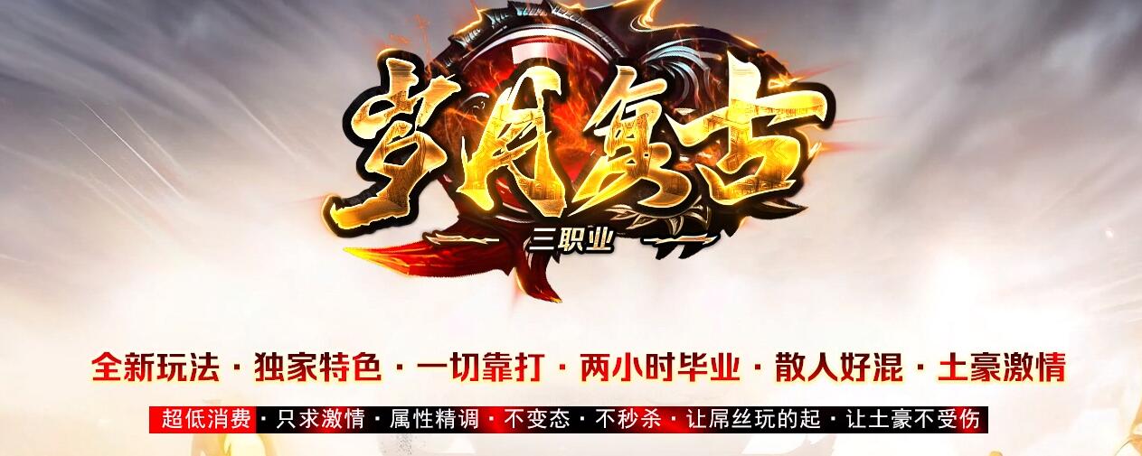 1.80三职业传奇服务端 岁月复古版 GOM引擎截图15