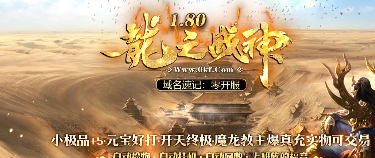 龍之战神1.80复古三职业小极品+5GOM引擎版截图0