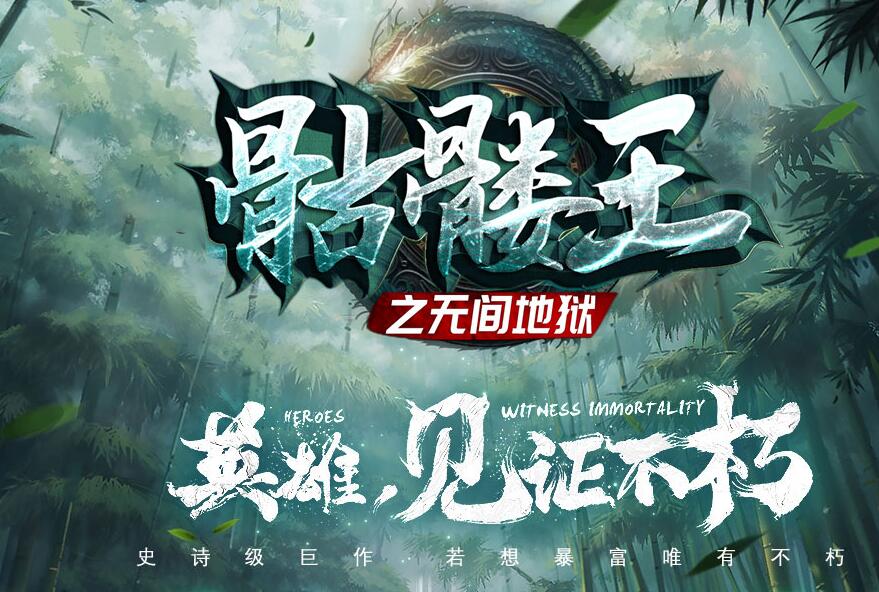 传奇单职业无限刀骷髅王无间地狱神器GOM引擎截图0