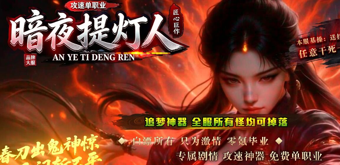 暗夜提灯人GOM引擎单职业微变攻速无限刀神器传奇截图10