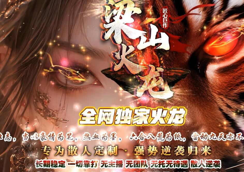梁山火龙1.80微变三职业GOM引擎粗暴狂野版截图0